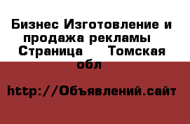 Бизнес Изготовление и продажа рекламы - Страница 2 . Томская обл.